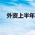 外资上半年净增持境内债券近800亿美元