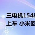 三电机1548匹马力！小米V8S超级电机何时上车 小米回应