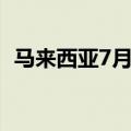 马来西亚7月1-20日棕榈油出口增长39.2%