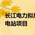 长江电力拟斥资不超过110亿元投建抽水蓄能电站项目