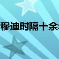 穆迪时隔十余年首次上调土耳其主权信用评级