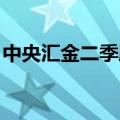 中央汇金二季度 “扫货”宽基ETF逾300亿元