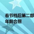 春节档后第二部！《抓娃娃》票房破10亿 马丽晒与沈腾10年前合照