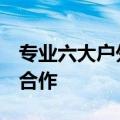 专业六大户外运动 小米手表S4 Sport与颂拓合作