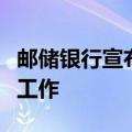 邮储银行宣布开展“沉睡账户”提醒提示专项工作