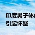 印度男子体内藏1公斤黄金坐飞机：一个举动引起怀疑