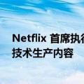 Netflix 首席执行官谈人工智能：观众「不关心」使用什么技术生产内容