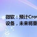 微软：预计CrowdStrike事件影响全球850万台Windows设备，未来将重视优先考虑安全部署