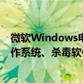 微软Windows电脑大规模蓝屏我们不受影响 专家：国产操作系统、杀毒软件必须掌握在自己手里