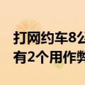 打网约车8公里收费超200元！司机称10个就有2个用作弊软件