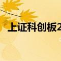 上证科创板200指数将于8月20日正式发布