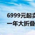 6999元起卖爆！荣耀Magic V3系列打破近一年大折叠屏首销纪录