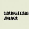 各地积极打造创新策源地、布局产业集群，合成生物产业化进程提速