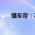 懂车帝：2024年计划测试车型450台