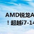 AMD锐龙AI 9 HX 370 PassMark跑分首曝！超越i7-14700HX和M3 Max