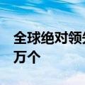 全球绝对领先！6月公共充电桩数量增长7.23万个