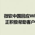 微软中国回应Windows电脑全球大规模蓝屏：占比不到1% 正积极帮助客户恢复