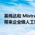 英伟达和 Mistral 的新模型「Mistral-NeMo」为台式电脑带来企业级人工智能