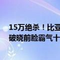 15万绝杀！比亚迪宋L DM-i外观高清宣传片公布：全新龙破晓前脸霸气十足