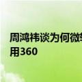 周鸿祎谈为何微软蓝屏故障在中国少：因为90%电脑大多数用360