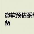 微软预估系统故障影响全球近850万台相关设备