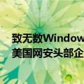 致无数Windows设备蓝屏崩溃 CrowdStrike来头有多大：美国网安头部企业