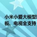 小米小爱大模型即将全量升级：全部免费！本月底手机、平板、电视全支持