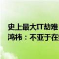 史上最大IT劫难！一个Windows杀毒软件导致全球混乱 周鸿祎：不亚于在数字世界丢下100万颗原子弹