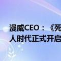 漫威CEO：《死侍与金刚狼》影响力仅次于复联3和4 变种人时代正式开启