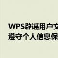 WPS辟谣用户文档被用作训练抖音豆包AI：完全失实 严格遵守个人信息保护法规