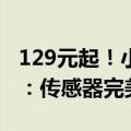 129元起！小米有品众筹领普人体存在平板灯：传感器完美隐藏