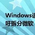 Windows设备大规模瘫痪影响深远：美国呼吁拆分微软