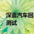 深蓝汽车回应G318油耗质疑！7月21日直播测试