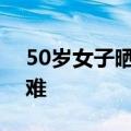 50岁女子晒背半小时中暑：精神疲软呼吸困难