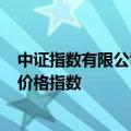 中证指数有限公司将于7月23日正式发布中国海洋经济股票价格指数