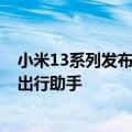 小米13系列发布澎湃OS正式版内测升级：抖音更流畅 新增出行助手