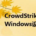 CrowdStrike致微软蓝屏！预计全球850万台Windows设备遭殃