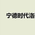 宁德时代洛阳基地一期项目电池工厂投产