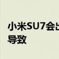 小米SU7会出现尾灯开裂！官方回应：贴车衣导致