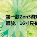 第一款Zen5游戏本！华硕天选锐龙AI版发布：160W性能释放、16寸只有2.2kg