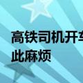 高铁司机开车时能上厕所吗？官方揭秘：竟如此麻烦