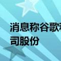 消息称谷歌和Meta均有意收购雷朋眼镜母公司股份