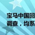 宝马中国回应4S店拒不交车：内部进行初步调查，均系个案