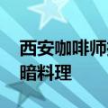 西安咖啡师推出油泼辣子咖啡 网友质疑：黑暗料理