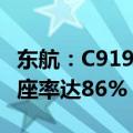 东航：C919暑运已运输超4.9万人次，平均客座率达86%