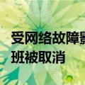 受网络故障影响，美国连续第三天超千架次航班被取消