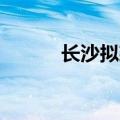 长沙拟建249米超高层地标建筑