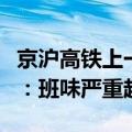 京沪高铁上一半乘客都在用笔记本办公！网友：班味严重超标