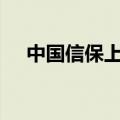 中国信保上半年承保金额近5000亿美元