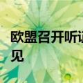 欧盟召开听证会，上汽提交反补贴初裁抗辩意见